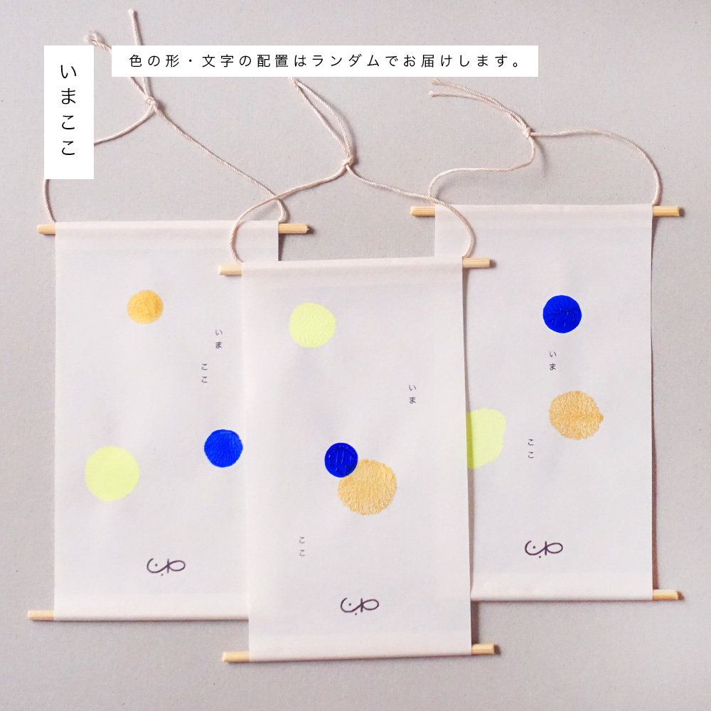 小さな原画の掛軸と木札「いまここ」と「ゆめうつつ」